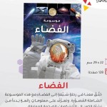 موسوعة الفضاء