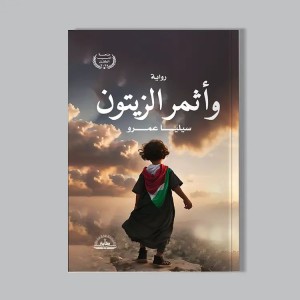 وأثمر الزيتون