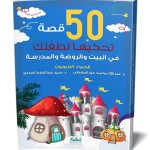 50 قصة تحكيها لطفلك