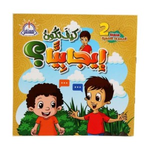 كيف تكون ايجابيًا