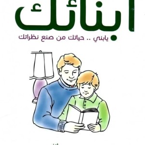 من أجل عيون أبنائك