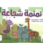 نمنمة شجاعة