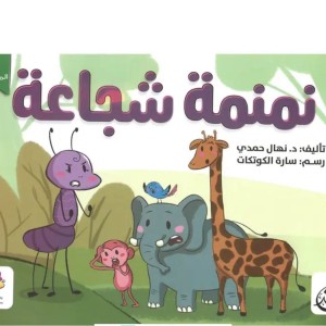 نمنمة شجاعة