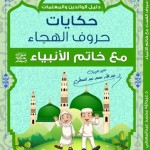 حكايات حروف الهجاء مع خاتم الأنبياء
