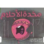 مخدة الأحلام