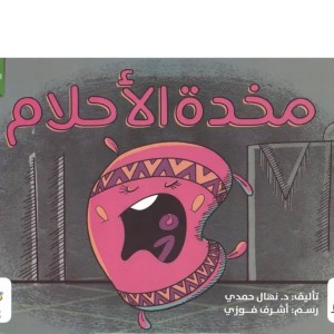 مخدة الأحلام