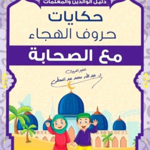 حكايات حروف الهجاء مع الصحابة