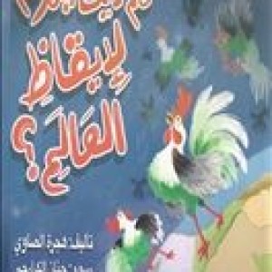 كم ديكا يلزم لإيقاظ العالم