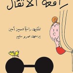 رافعة الأثقال