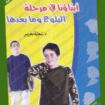 (أبناؤنا في مرحلة البلوغ)