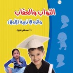 (الثواب والعقاب والتربية)