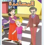 لا تقلقي يا امي المساعدة