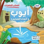 أصحاب المعجزات