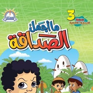 ما أجمل الصداقة؟