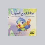 حبة القمح العجيبة