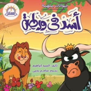 أسد في ورطة