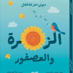 ديوان الزهرة والعصفور (ديوان شعر للأطفال)