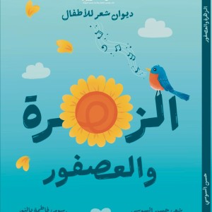 ديوان الزهرة والعصفور (ديوان شعر للأطفال)