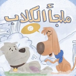 ملجأ الكلاب