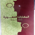 المهارات اللغوية