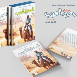 من روائع قصص العرب