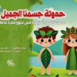 حدوتة جسمنا الحميل ج1
