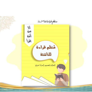 منظم قراءة للناشئة