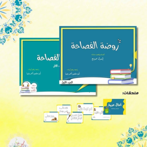 روضة الفصاحة