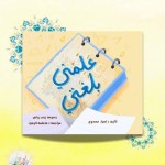 علمني بلغتي