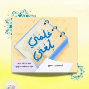 علمني بلغتي