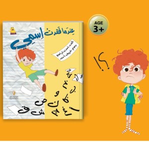 عندما فقدت اسمي
