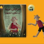 مرجان يريد ان يكون مشهور