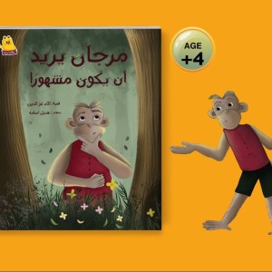 مرجان يريد ان يكون مشهور