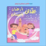 الأذان يا رمضان