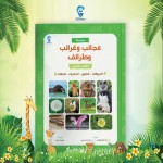 عجائب