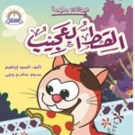 القط العجيب