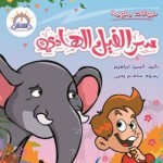 سر الفيل الهاديء