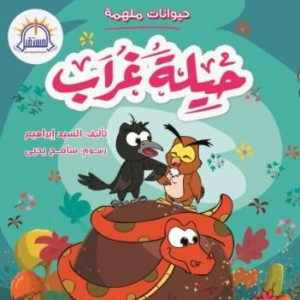 حيلة الغراب