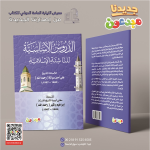 الدروس الأساسية للناشئة الإسلامية