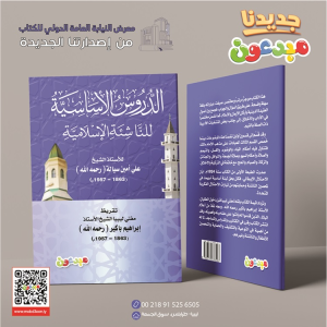 الدروس الأساسية للناشئة الإسلامية