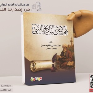 لمحة عن التاريخ الليبي