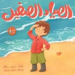الصياد الصغير