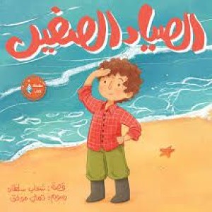 الصياد الصغير