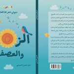 ديوان الزهرة والعصفور (ديوان شعر للأطفال)