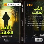 سلسلة الأسرة المغامرة الأب الغائب
