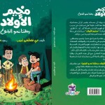 مخيم الأولاد رحلتنا نحو البلوغ