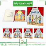 سلسلة المسرح المدرسي1/5 (1)