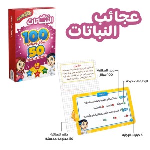 تحدي الأذكياء المسابقات العلمية ( عجائب النباتات )