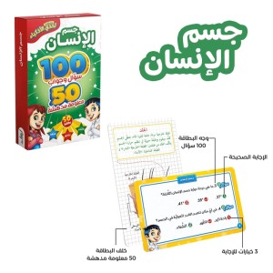 تحدي الأذكياء المسابقات العلمية ( جسم الانسان )