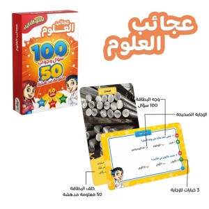 تحدي الأذكياء المسابقات العلمية ( عجائب العلوم )
